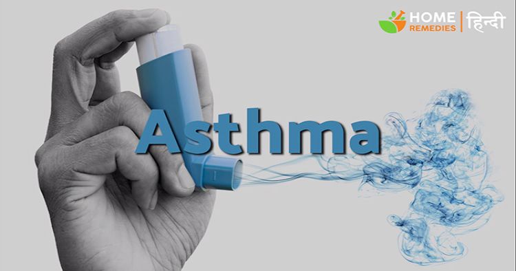दमा या अस्थमा का घरेलु इलाज, कारण और लक्षण | Asthma Ka Ilaaj In Hindi