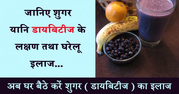 शुगर या मधुमेह का घरेलू इलाज | Sugar Ka Gharelu Ilaaj In Hindi