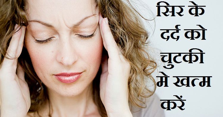 सिर दर्द का घरेलु इलाज एवं सिर दर्द से बचाव का उपाय
