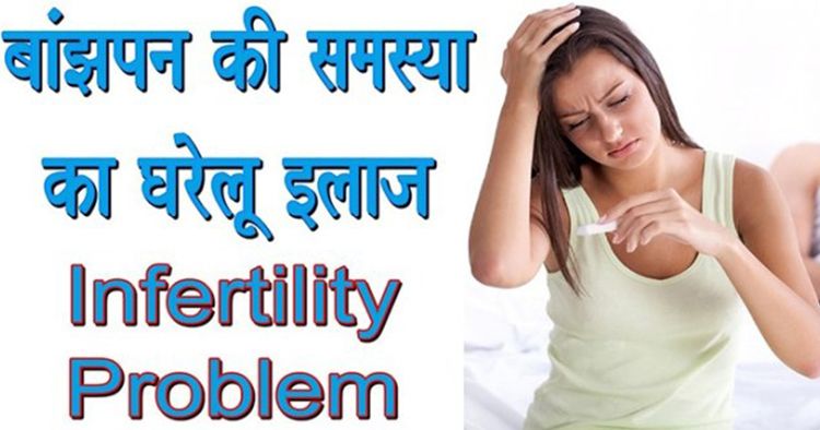 बांझपन दूर करने के घरेलू उपाय | Infertility Door Karne Ke Upaay