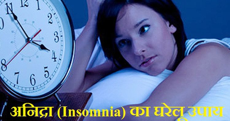 अनिद्रा का घरेलू इलाज | Insomnia Ka Gharelu Ilaaj In Hindi