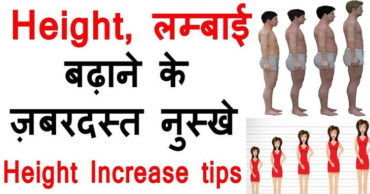 लम्बाई कैसे बढ़ाये, हाइट बढ़ाने का तरीका- How to increase height after 18