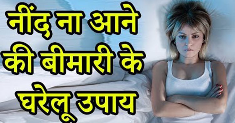 नींद नहीं आने का उपाय |How To Cure Insomnia & Sleep Disorder
